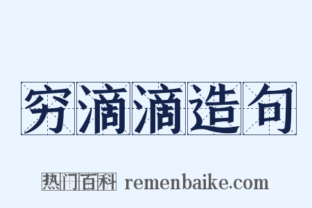 穷滴滴造句是什么意思的图片